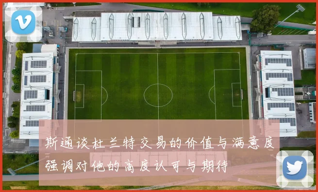 斯通谈杜兰特交易的价值与满意度强调对他的高度认可与期待