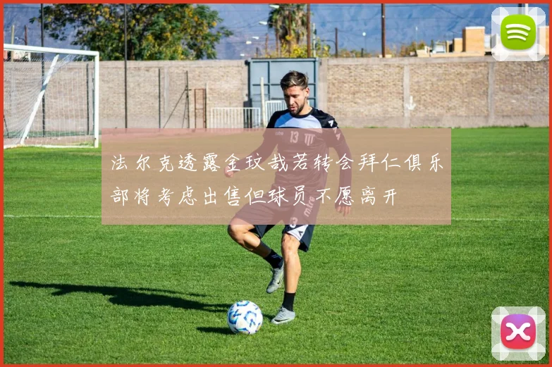 法尔克透露金玟哉若转会拜仁俱乐部将考虑出售但球员不愿离开