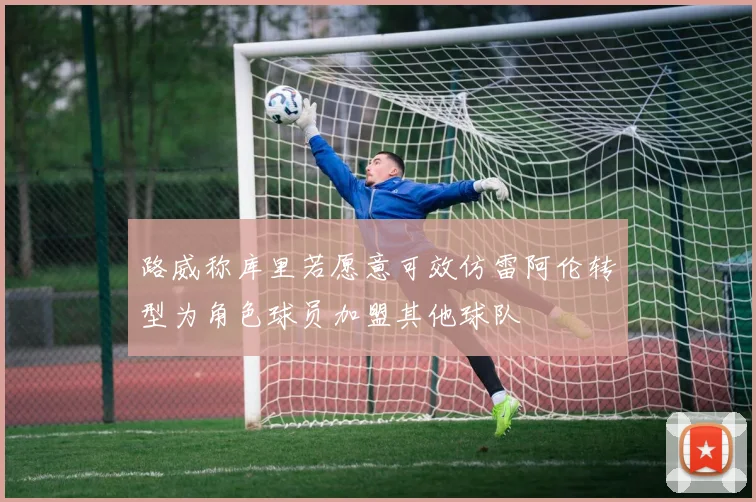路威称库里若愿意可效仿雷阿伦转型为角色球员加盟其他球队
