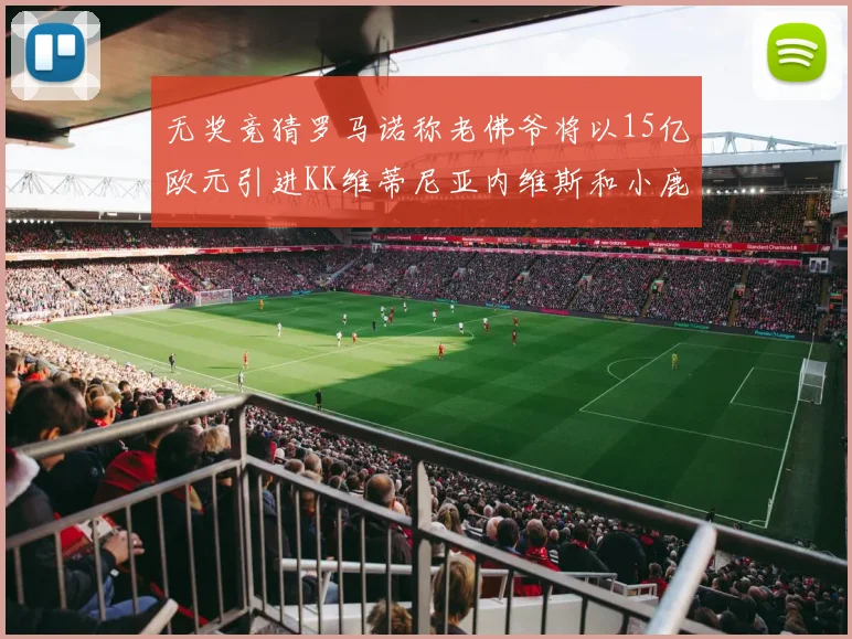 无奖竞猜罗马诺称老佛爷将以15亿欧元引进KK维蒂尼亚内维斯和小鹿