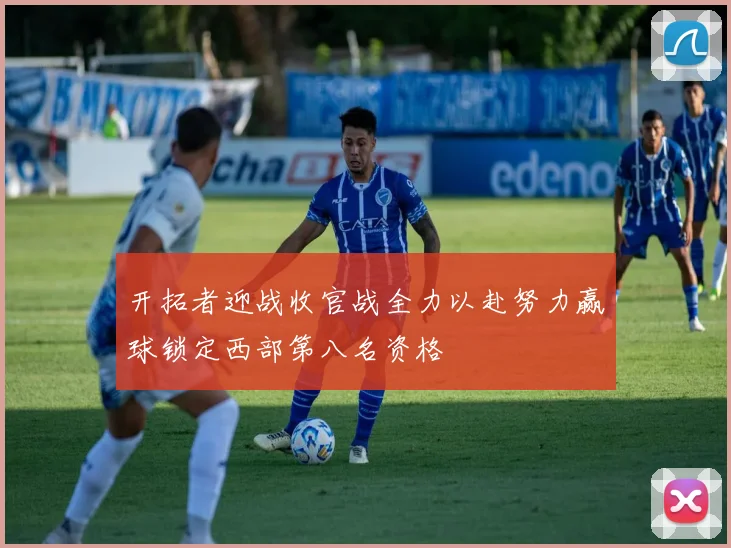 开拓者迎战收官战全力以赴努力赢球锁定西部第八名资格