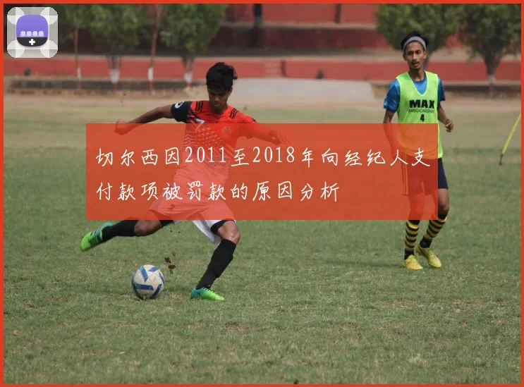 切尔西因2011至2018年向经纪人支付款项被罚款的原因分析